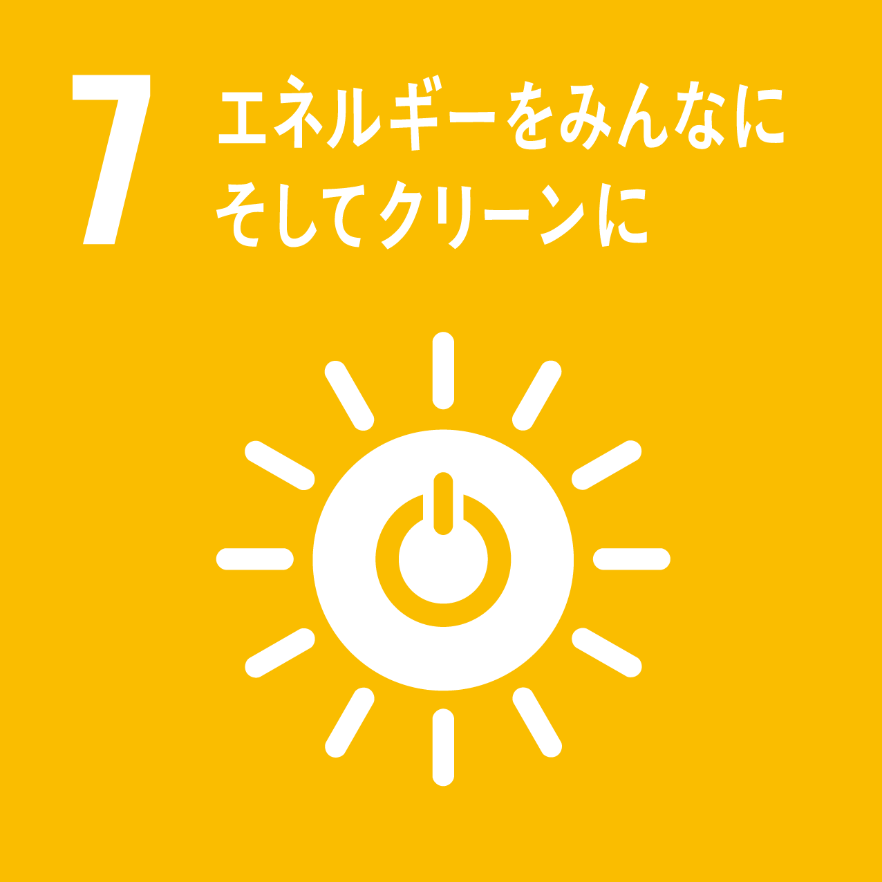 関連するSDGs