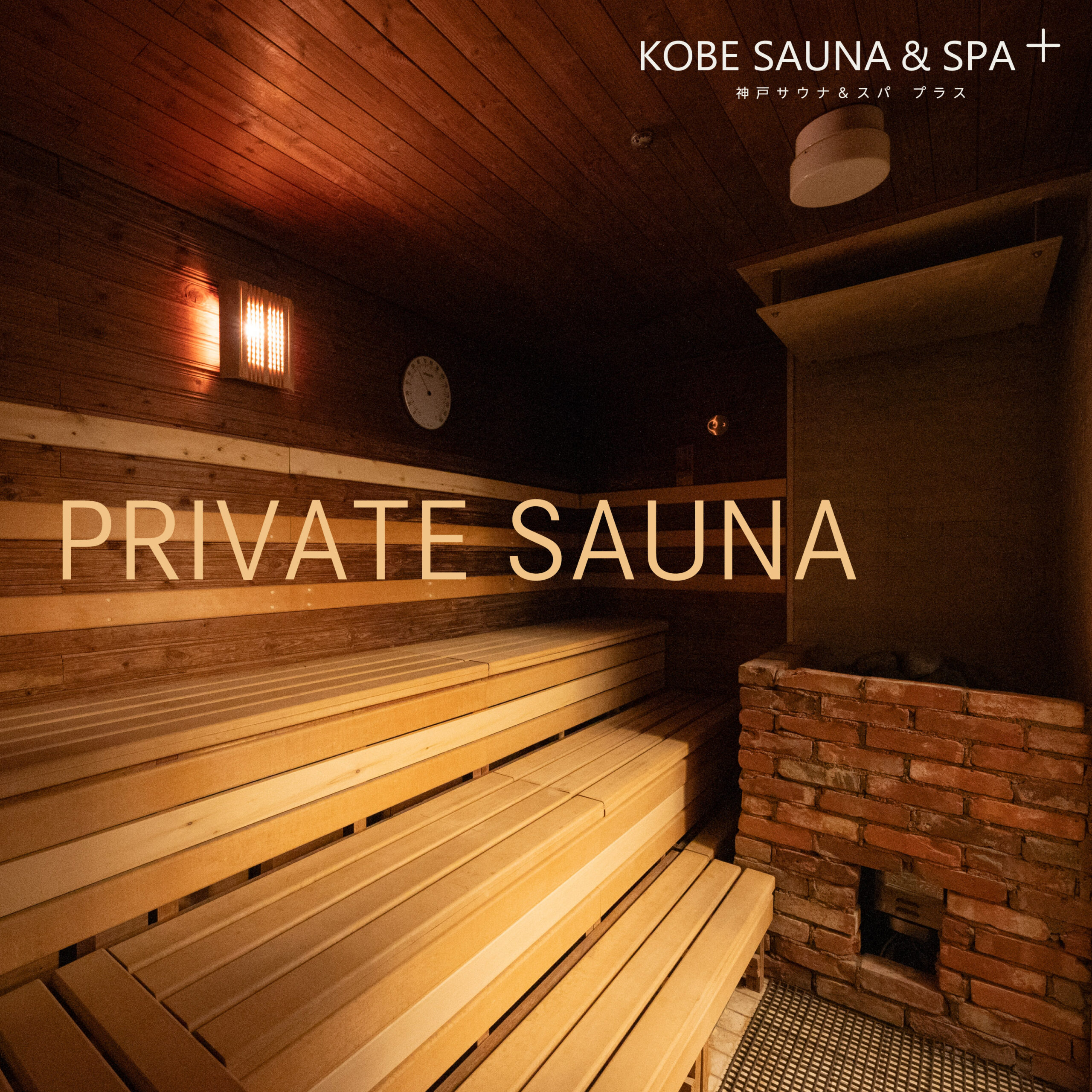 プライベートサウナ〈KOBE SAUNA&SPA＋〉新規オープン