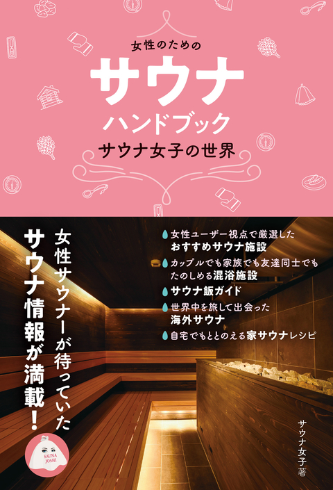 【2021.1.16】『女性のためのサウナ・ハンドブック』にご紹介いただきました