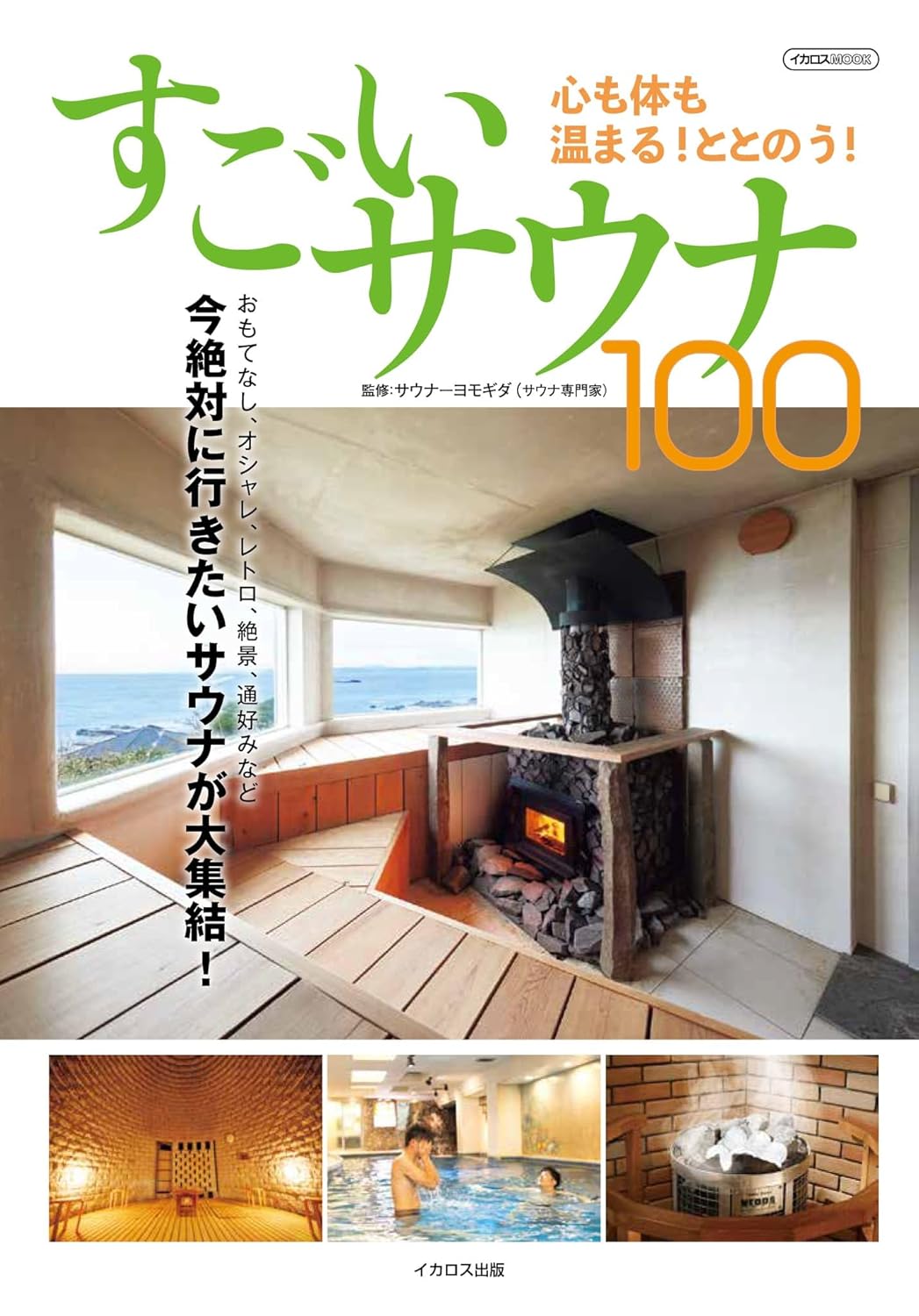 【2024.8.21】『すごいサウナ100』（イカロス出版）にご紹介いただきました