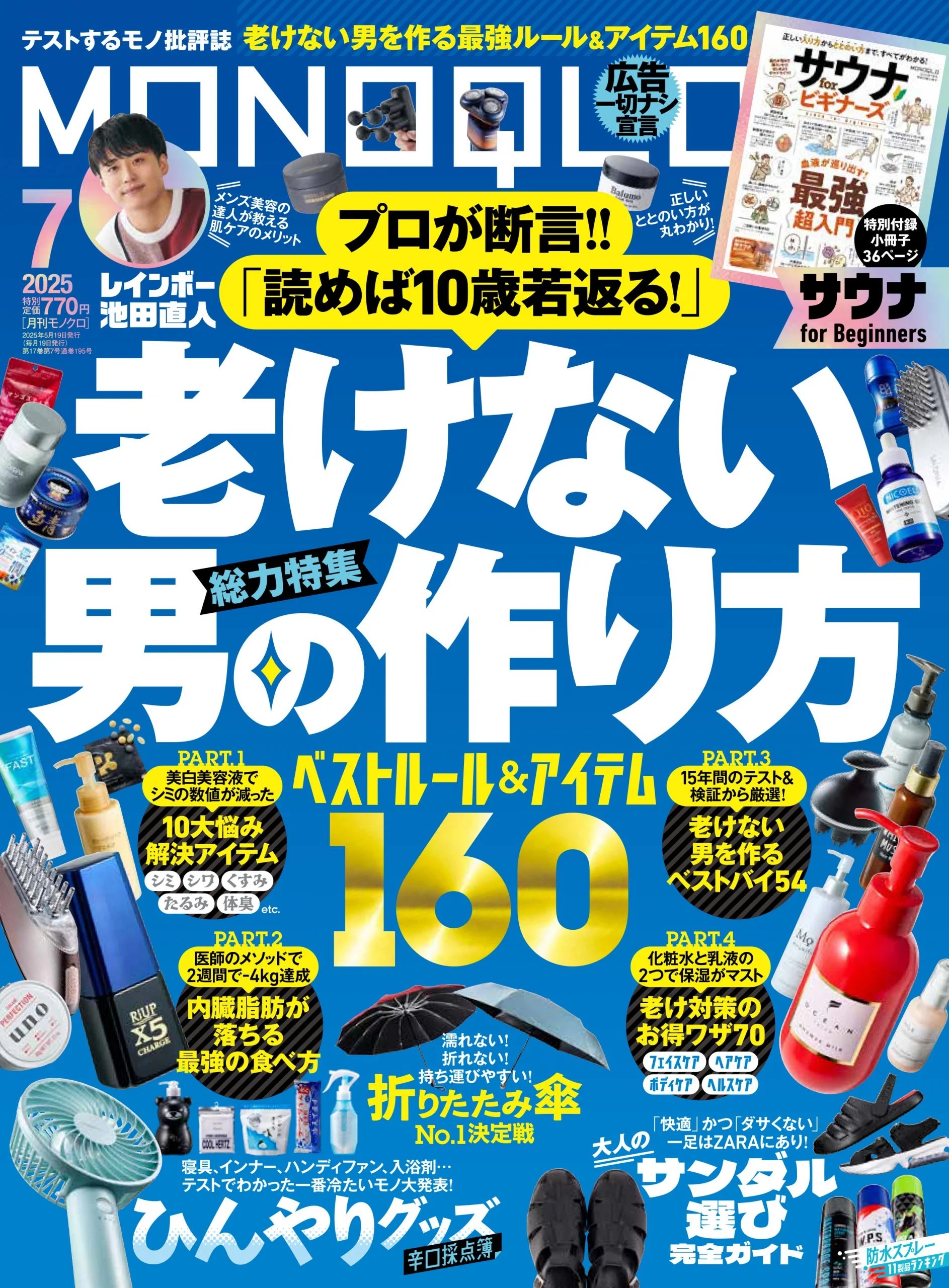 【2025.05.19】『MONOQLO』付録『サウナ for Beginners』にご紹介いただきました