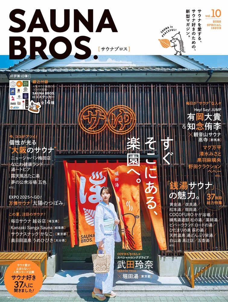 【2025.06.30】「SAUNABROS. vol10」にご紹介いただきました
