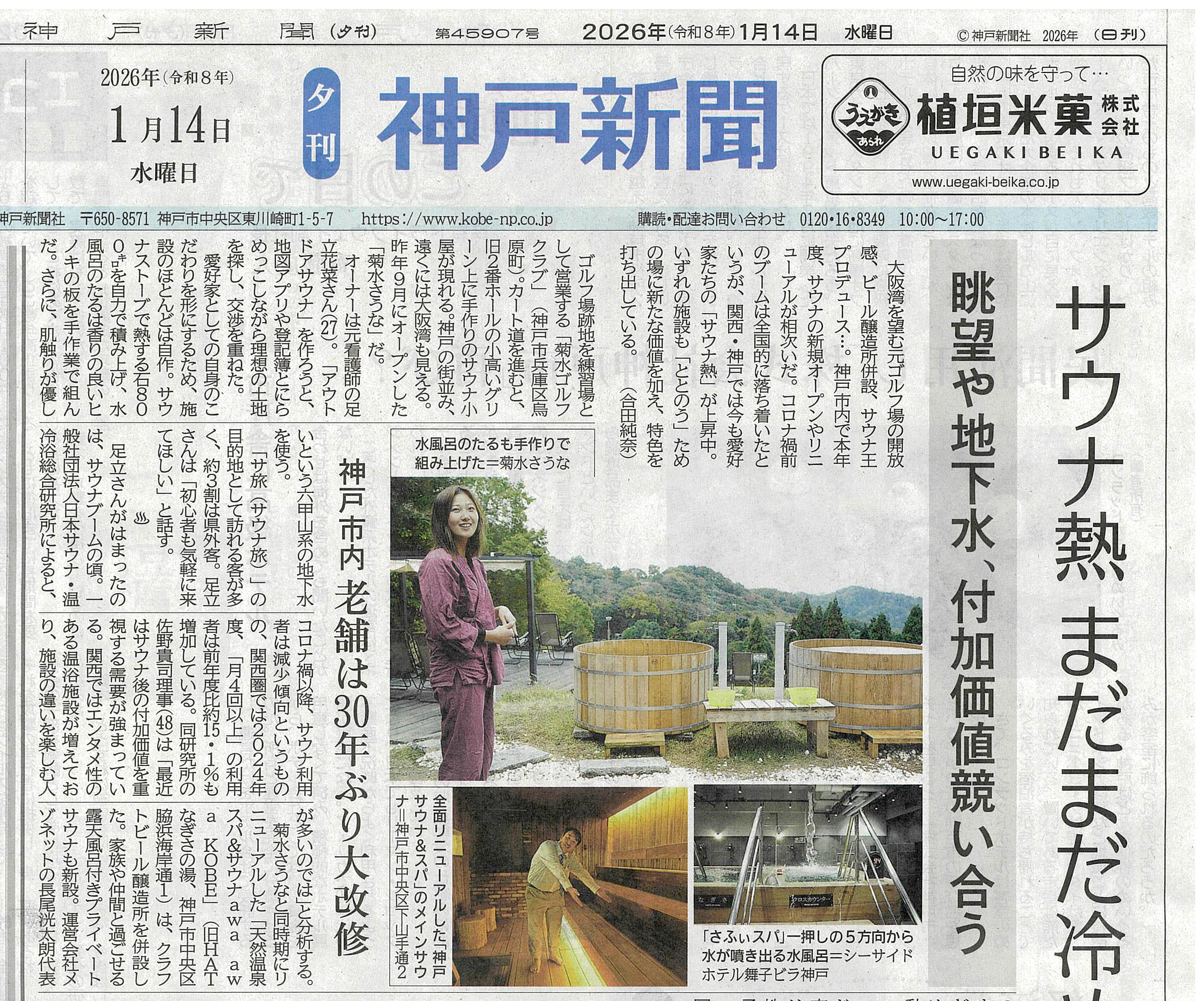 【2026.1.14】神戸新聞夕刊にてご紹介いただきました